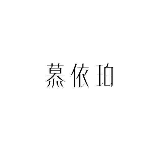 慕依珀