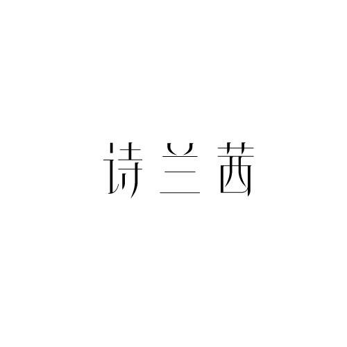 诗兰茜