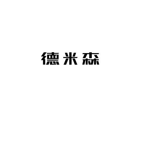 德米森