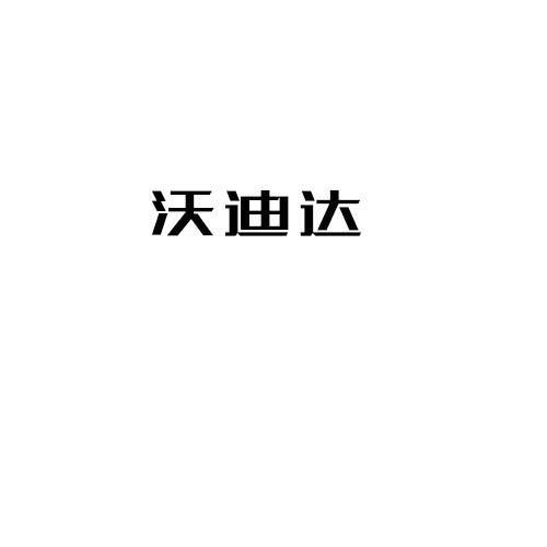 沃迪达
