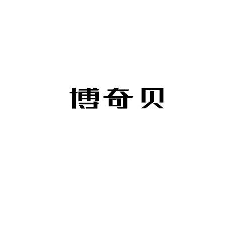 博奇贝