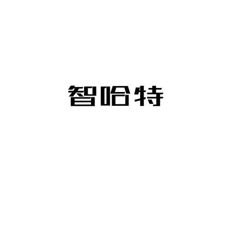 智哈特