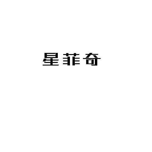 星菲奇