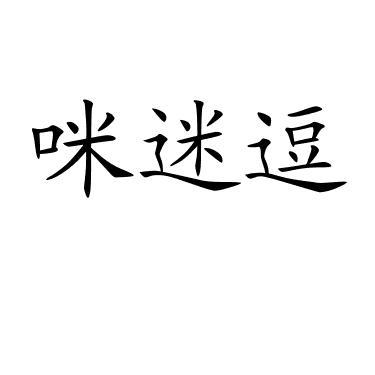 咪迷逗