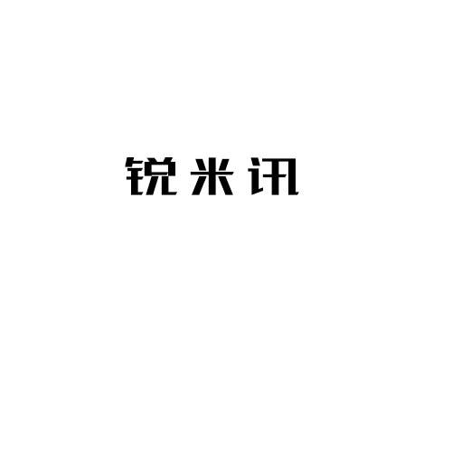锐米讯