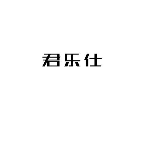 君乐仕
