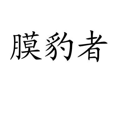 膜豹者