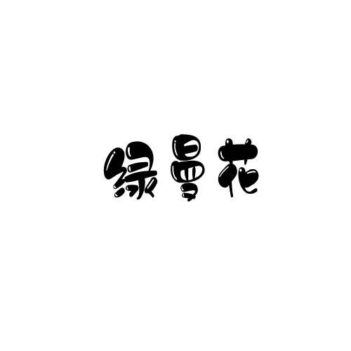绿曼花