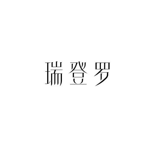 瑞登罗