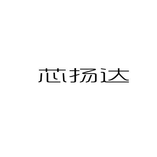 芯扬达