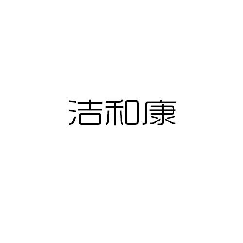 洁和康