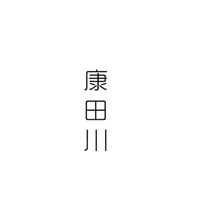 康田川