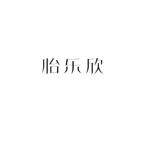 怡乐欣