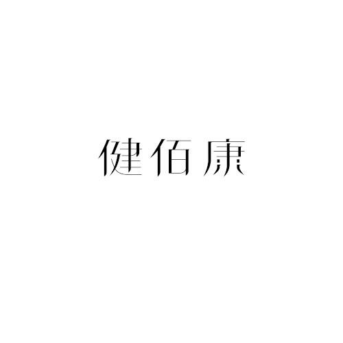 健佰康