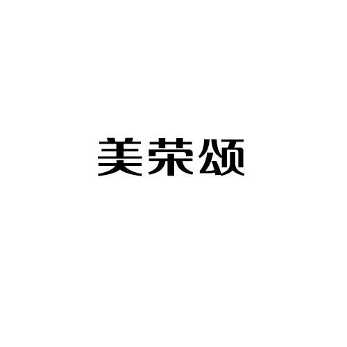 美荣颂