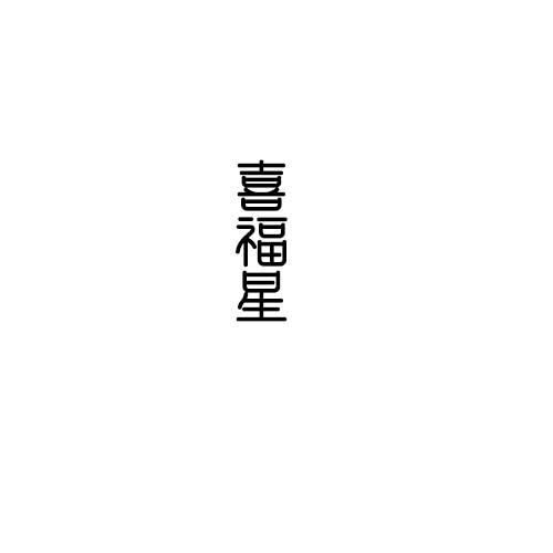 喜福星