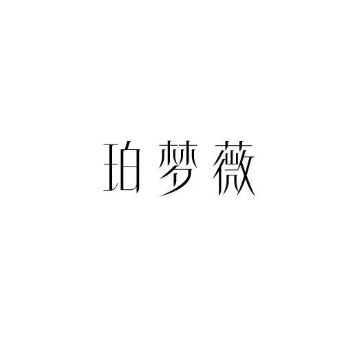 珀梦薇