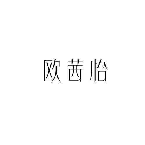 欧茜怡