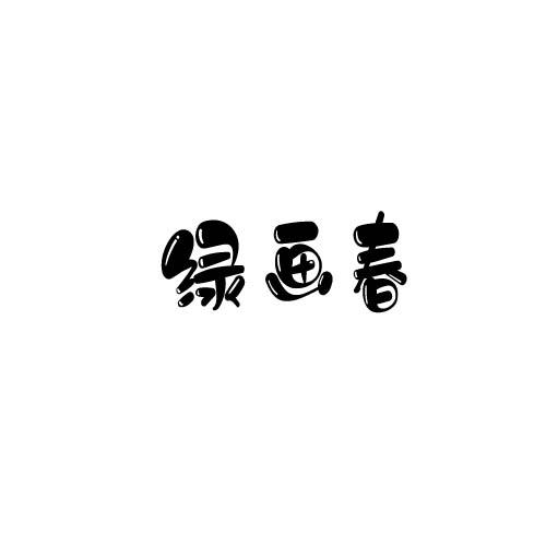 绿画春