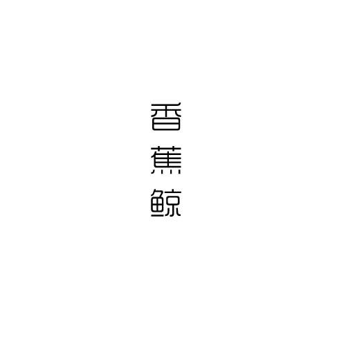 香蕉鲸