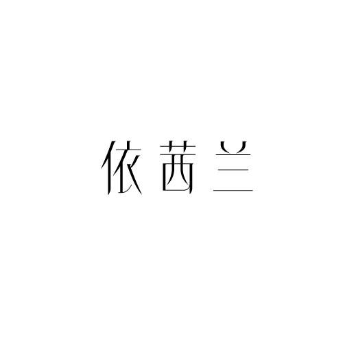 依茜兰