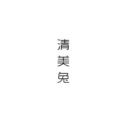 清美兔