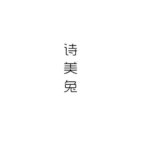 诗美兔