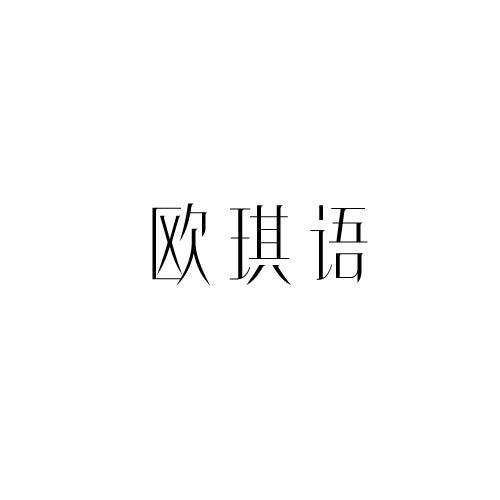 欧琪语