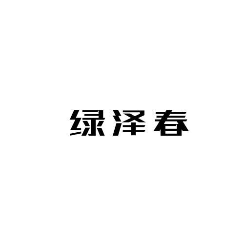绿泽春
