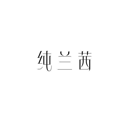 纯兰茜