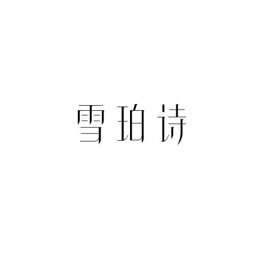 雪珀诗
