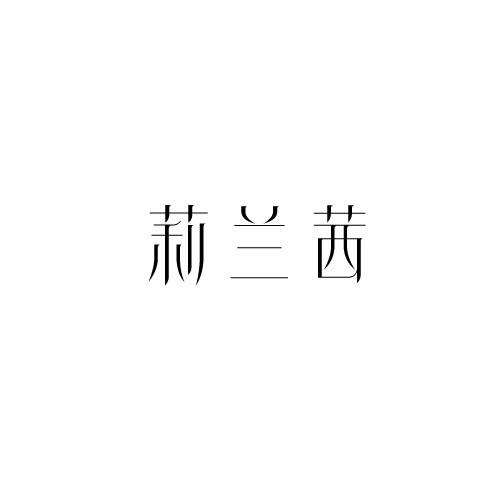莉兰茜