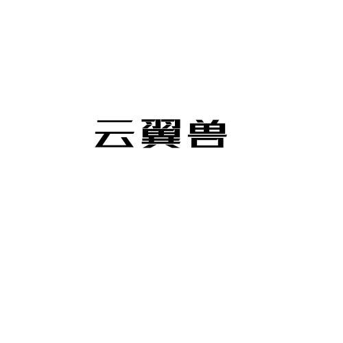 云翼兽