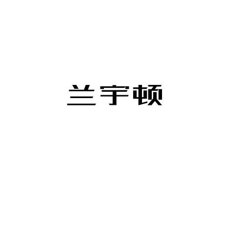 兰宇顿