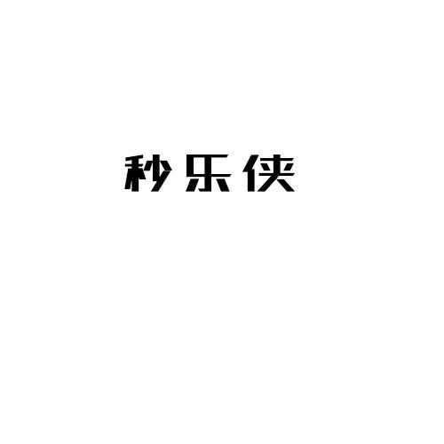 秒乐侠