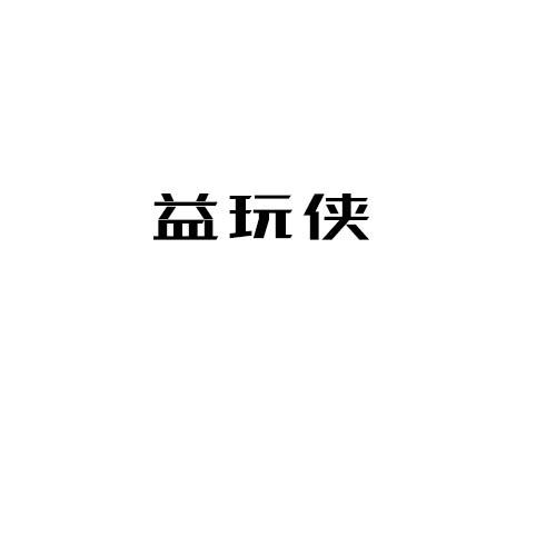 益玩侠