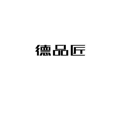 德品匠