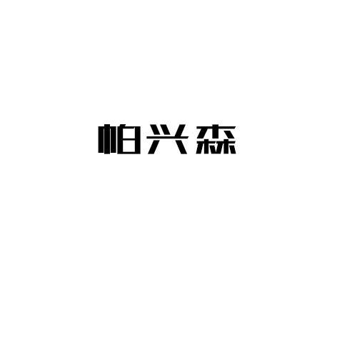 帕兴森
