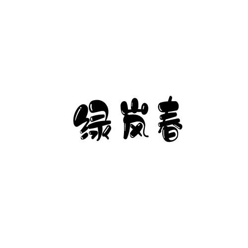 绿岚春