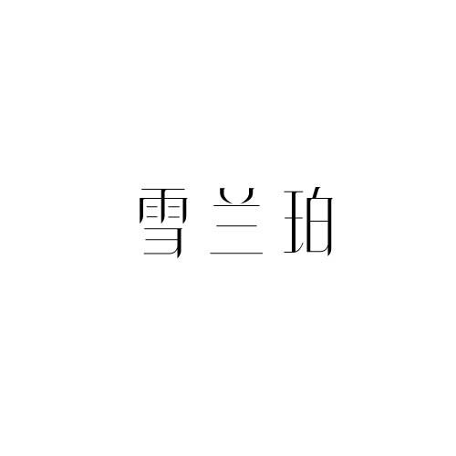 雪兰珀