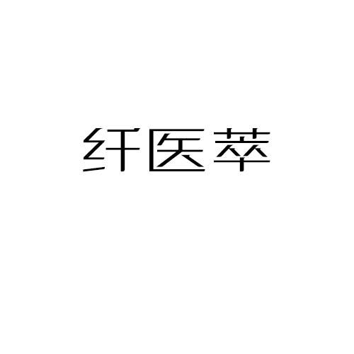 纤医萃