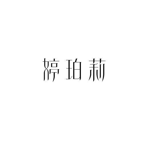 婷珀莉