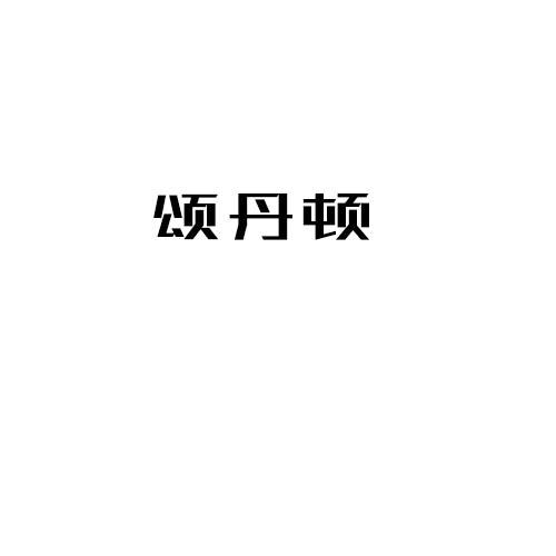 颂丹顿