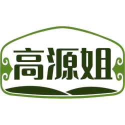 高源姐