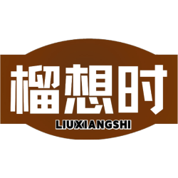 榴想时