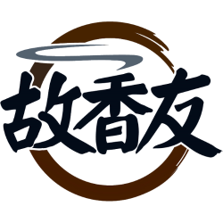 故香友