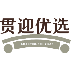 贯迎优选