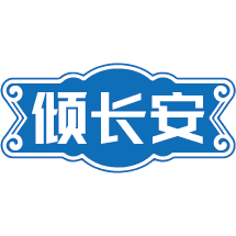 倾长安