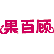 果百顾