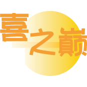 喜之巅